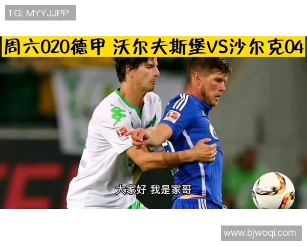 沃尔夫斯堡客场逆转沙尔克04，继续横扫德甲，保持不败战绩