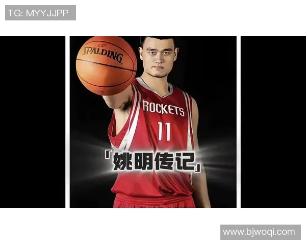 点卷姚明：从篮球巨星到文化符号的传奇之路与影响力探讨